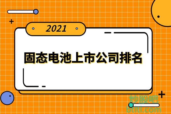 固态电池十大上市公司有哪些？生产固态电池上市公司排名