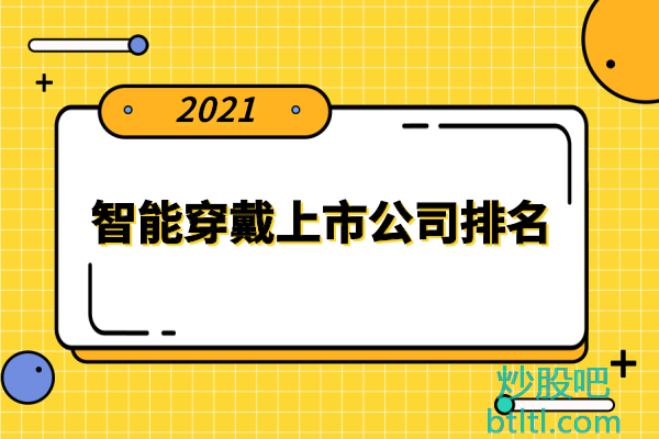 智能穿戴设备十大上市公司有哪些?智能穿戴上市公司排名