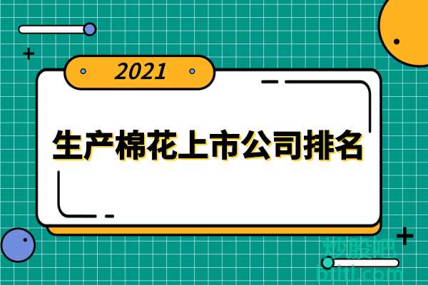 棉花十大上市公司有哪些？生产棉花上市公司排名
