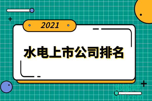 水电十大上市公司有哪些？从事水电上市公司排名