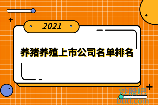养猪概念股有哪些上市公司?养猪养殖上市公司名单排名