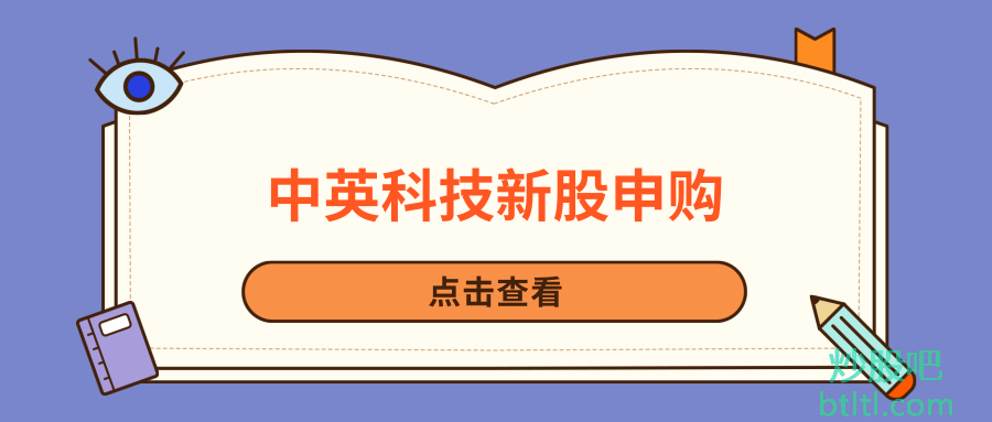 中英科技新股申购