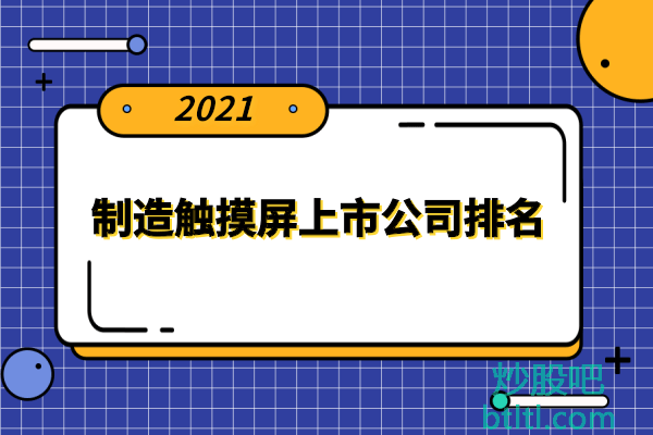 触摸屏十大上市公司有哪些？制造触摸屏上市公司排名