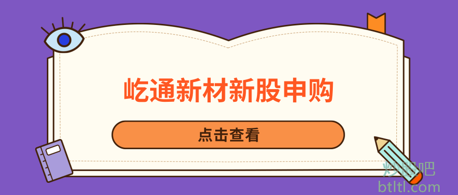 屹通新材新股申购