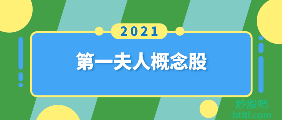 2021年第一夫人概念股有那些?第一夫人龙头股一览及排名