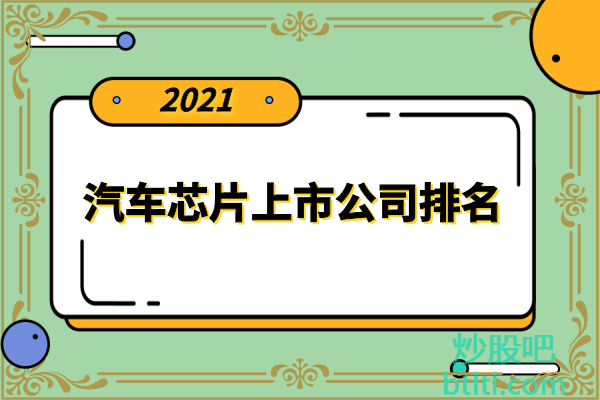 汽车芯片十大上市公司有哪些？生产汽车芯片上市公司排名