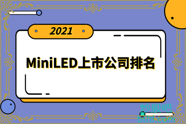 MiniLED十大上市公司有哪些?生产MiniLED上市公司排名