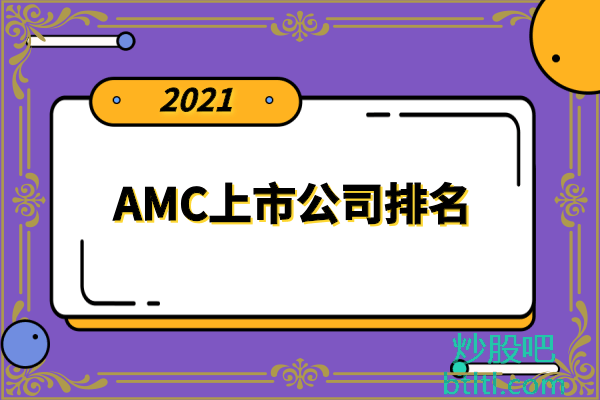 AMC十大上市公司有哪些？AMC上市公司排名