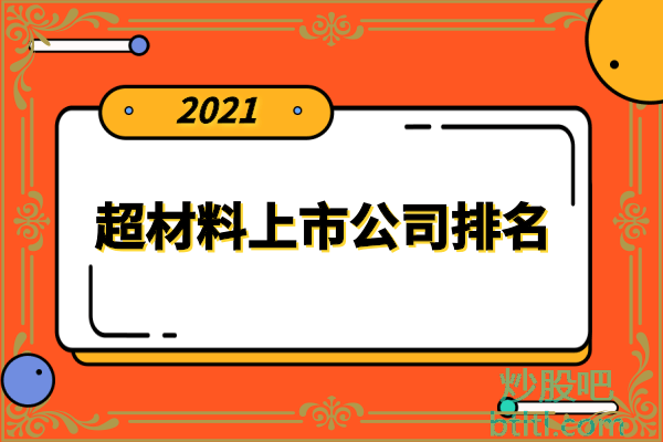 超材料十大上市公司有哪些？超材料上市公司排名