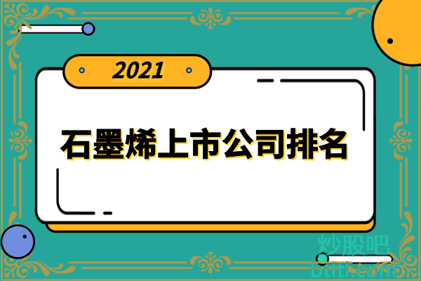 石墨烯十大上市公司有哪些？生产石墨烯上市公司排名