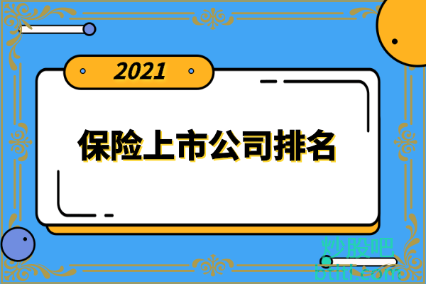 保险十大上市公司有哪些?保险上市公司排名