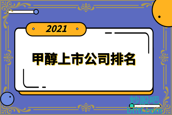 甲醇十大上市公司有哪些？生产甲醇上市公司排名