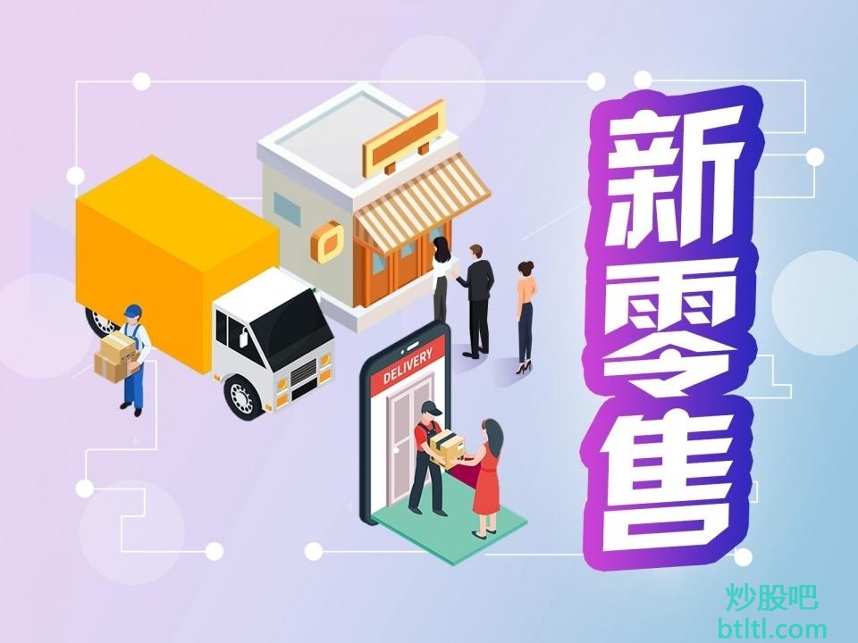 2021年新零售概念股有那些？新零售龙头股一览及排名