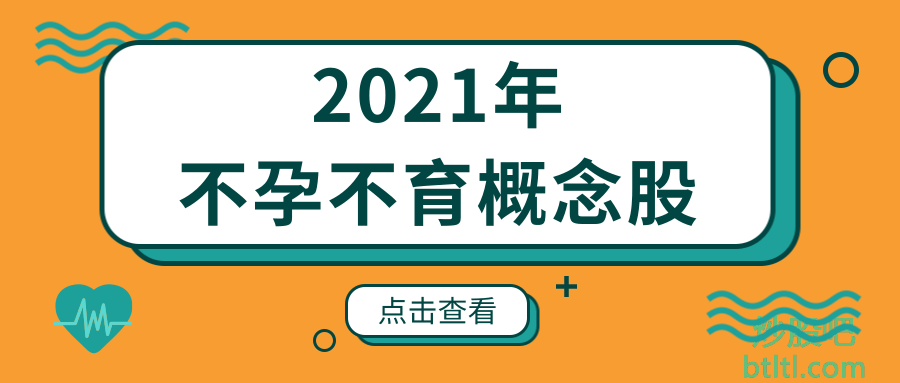 2021年不孕不育概念股有那些？不孕不育龙头股一览及排名