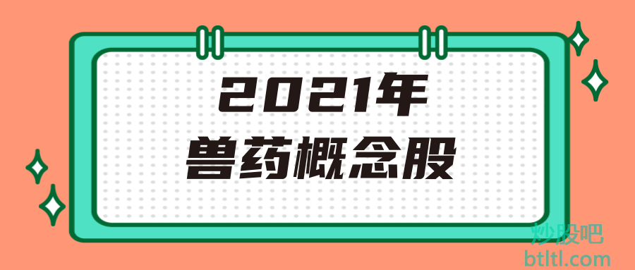 2021年兽药概念股有那些？兽药龙头股一览及排名