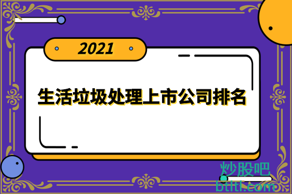 生活垃圾处理十大上市公司有哪些？生活垃圾处理上市公司排名