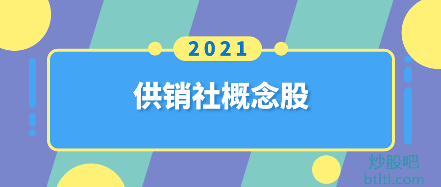 2021年供销社概念股有那些？供销社龙头股一览及排名