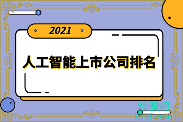十大人工智能上市公司有哪些？人工智能上市公司股票排名