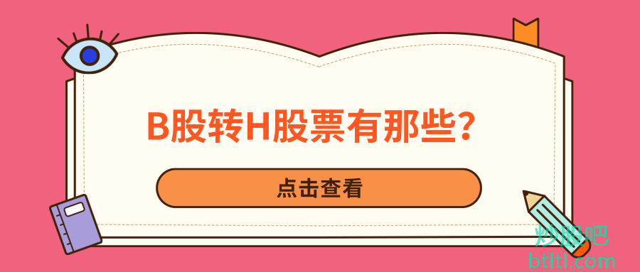 2021年B股转H股票有那些？B转H概念龙头股一览及排名