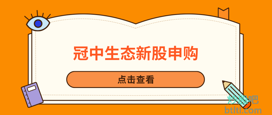 冠中生态新股申购