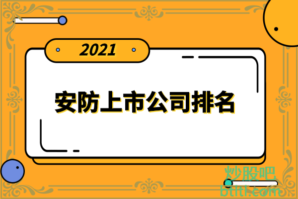 十大安防上市公司有哪些？安防上市公司股票排名