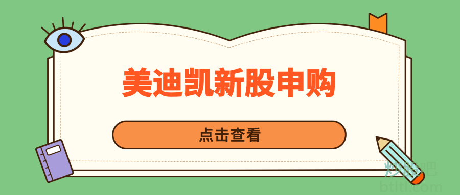 美迪凯新股申购