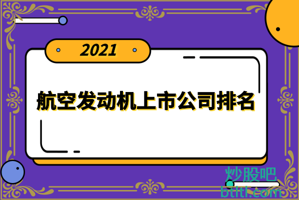 十大航空发动机上市公司有哪些?航空发动机上市公司股票排名