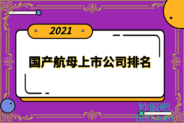 十大国产航母上市公司有哪些？国产航母上市公司股票排名