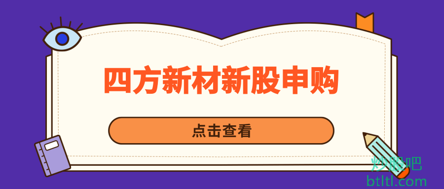 四方新材新股申购
