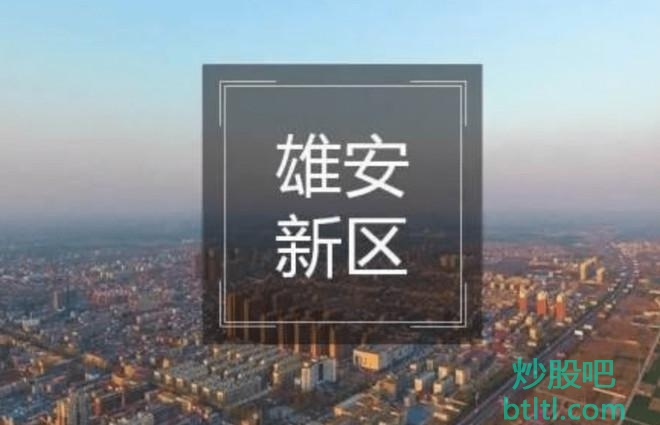 2021年雄安基建概念股有那些？雄安基建龙头股一览及排名