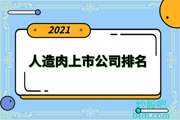 十大人造肉上市公司有哪些？人造肉上市公司股票排名