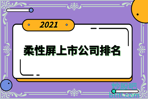 十大柔性屏上市公司有哪些?柔性屏上市公司股票排名