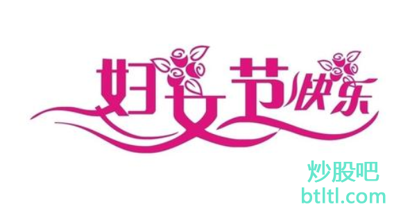 2021年三八妇女节概念股有那些?三八妇女节龙头股一览及排名