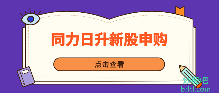同力日升新股申购