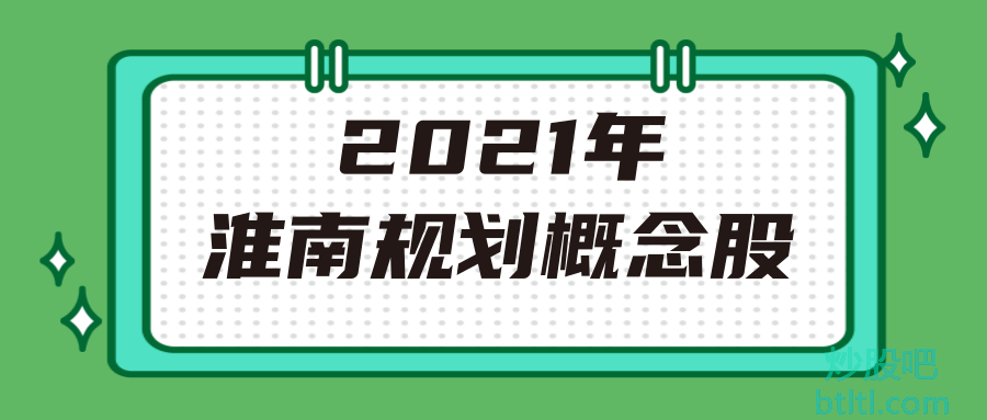 2021年淮南规划概念股有那些?淮南规划龙头股一览及排名