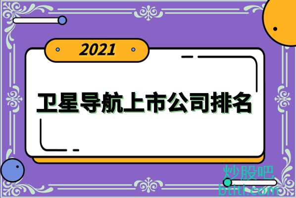 十大卫星导航上市公司有哪些？卫星导航上市公司股票排名