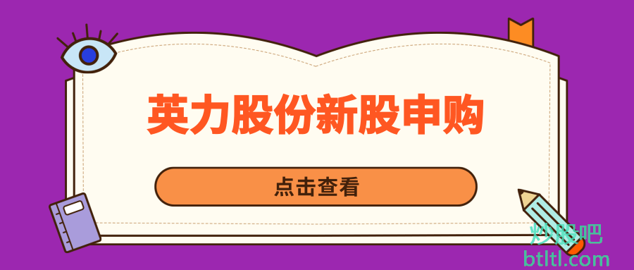 英力股份新股申购
