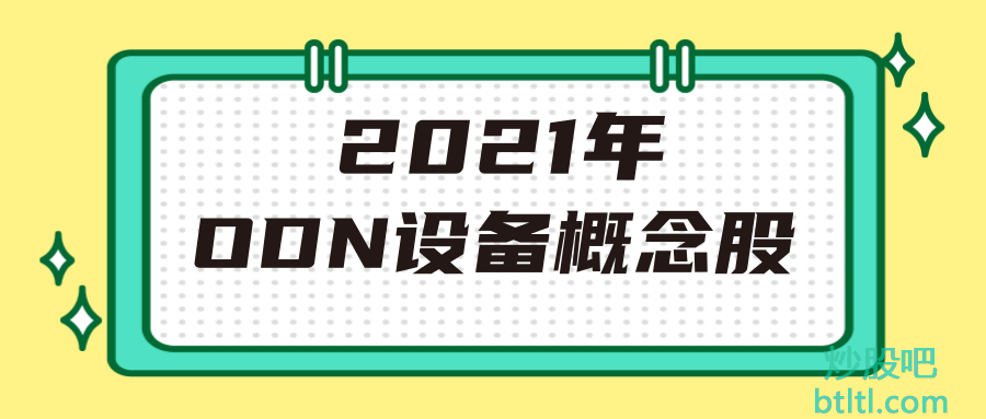 2021年ODN设备概念股有那些?ODN设备龙头股一览及排名