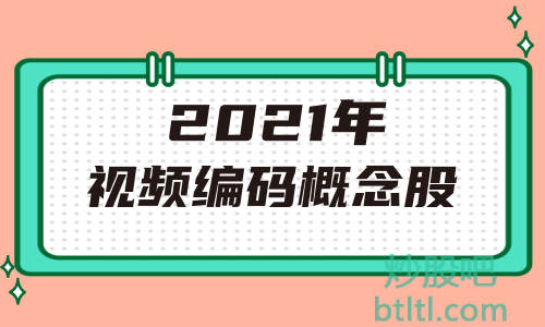 2021年视频编码概念股有那些?视频编码龙头股一览及排名