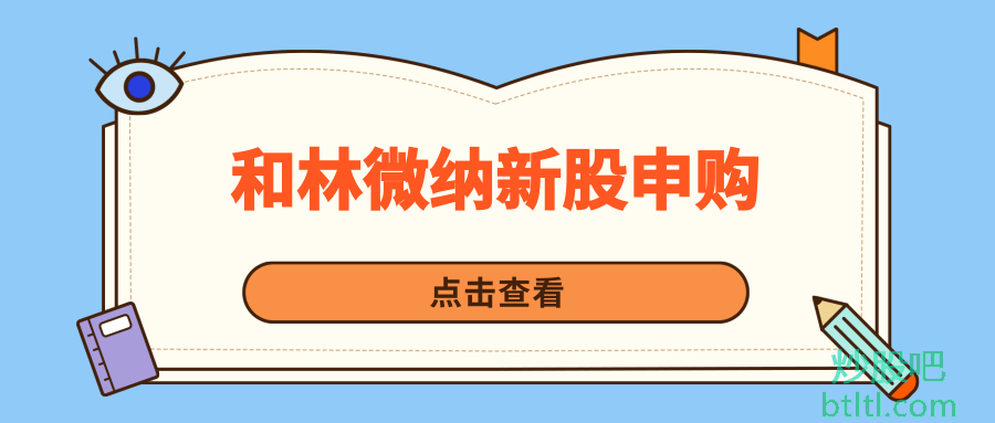 和林微纳新股申购
