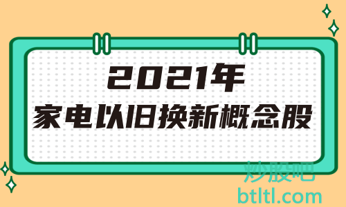 2021年家电以旧换新概念股有那些？家电以旧换新龙头股一览及排名