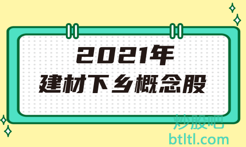 2021年建材下乡概念股有那些？建材下乡龙头股一览及排名