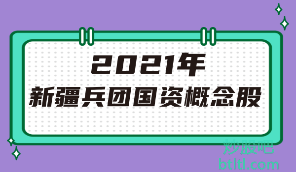 2021年新疆兵团国资概念股有那些？新疆兵团国资龙头股一览及排名