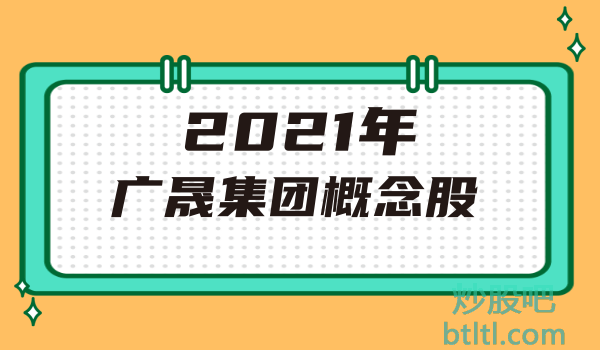 2021年广晟集团概念股有那些？广晟集团龙头股一览及排名