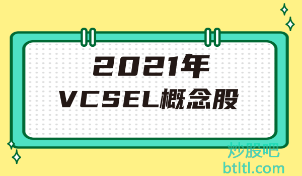 2021年VCSEL概念股有那些？VCSEL龙头股一览及排名