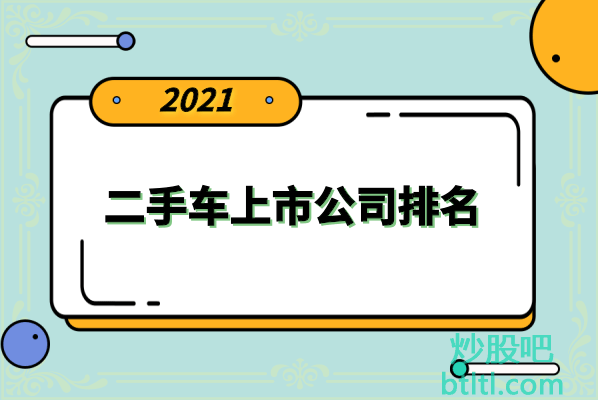 二手车交易上市公司有哪些?二手车上市公司股票排名