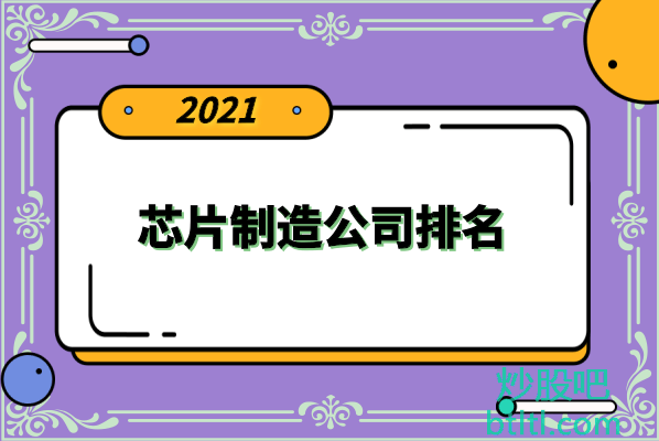 十大芯片制造上市公司有哪些？芯片制造上市公司股票排名