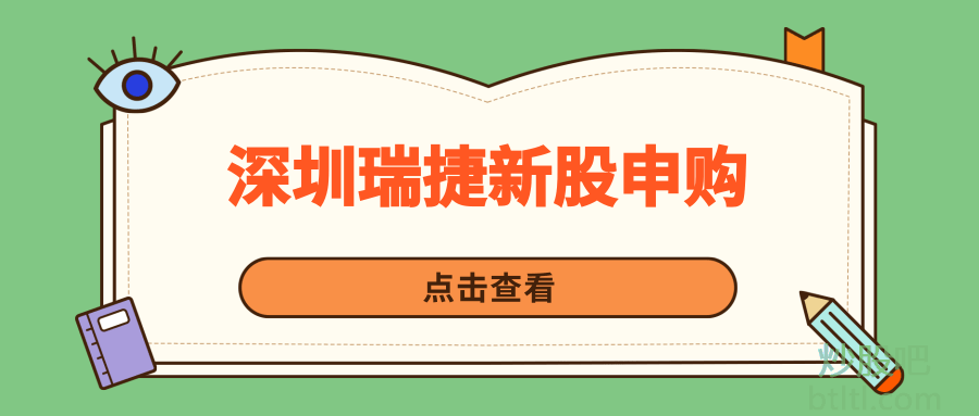 深圳瑞捷新股申购