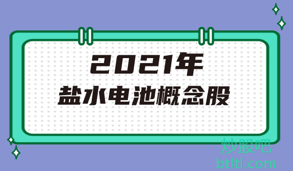 2021年盐水电池概念股有那些？盐水电池龙头股一览及排名