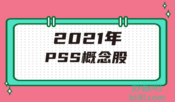 2021年PSS（电力系统静态稳定器）概念股有那些？PSS龙头股一览及排名